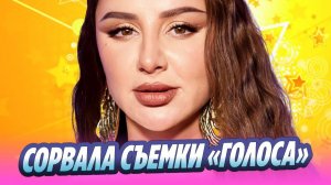 Анна Асти сорвала старт съемок нового «Голоса» 🔥 Новости Шоу-Бизнеса