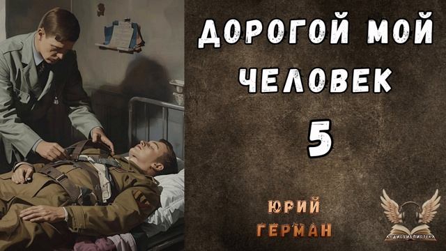 Юрий Герман - Дорогой мой человек. Гл. 5. Аудиокнига смотреть онлайн