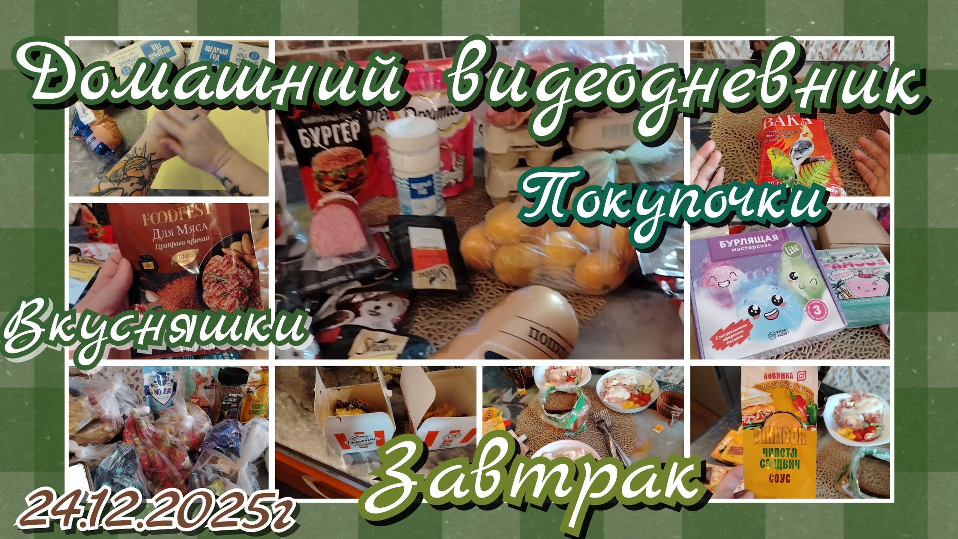 Домашний видеодневник//покупки смотреть онлайн