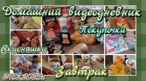 Домашний видеодневник//покупки