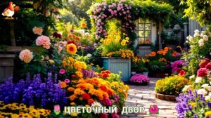 Цветы на участке и во дворе как красиво посадить фото идеи для вдохновения (208)