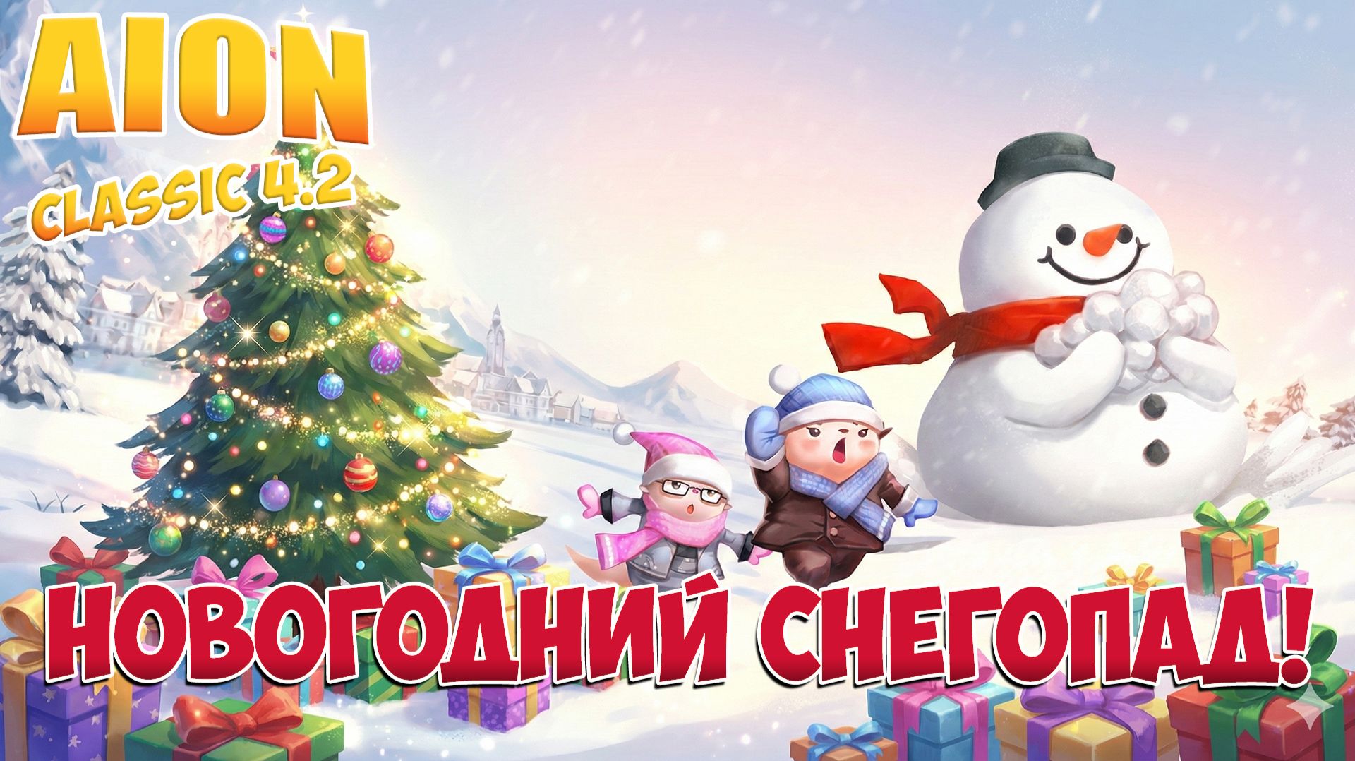 СНЕГОПАД атакует! • Новогодний ДВИЖ! • Aion Classic 4.2 смотреть онлайн