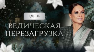 Курс "Ведическая перезагрузка". День 1