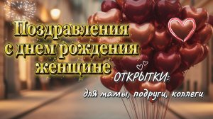 Поздравления с днем рождения женщине открытки: скачать бесплатно