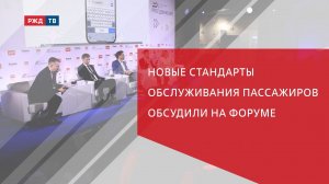 Новые стандарты обслуживания пассажиров обсудили на форуме