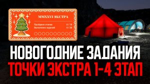 Экстра 1-4. Точки для Новогодних заданий ● Русская рыбалка 4 ● Перчик РР4