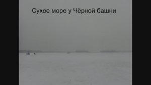 Сухое море Чёрная башня