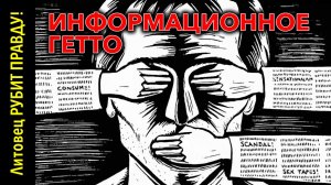 Информационное гетто — а нужно ли оно?
