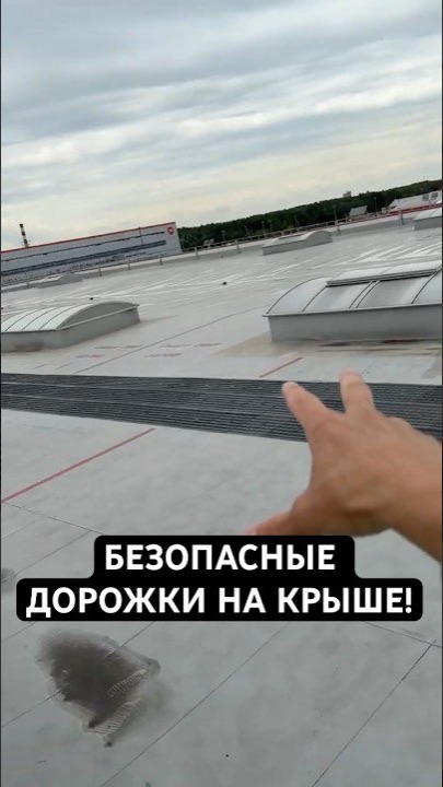 👣 Как ходить по крыше и не повредить мембрану? Решение — дорожки! смотреть онлайн