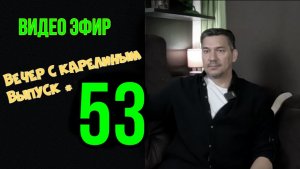 Вечера с Карелиным. Выпуск 53