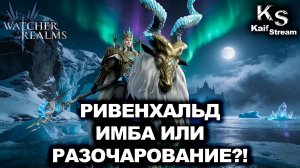 РИВЕНХАЛЬД! ОБЗОР, НАВЫКИ И РАЗБОР — КУДА БРАТЬ ГЕРОЯ В WATCHER OF REALMS | WOR | #watcherofrealms