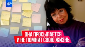 Эта женщина каждое утро просыпается без воспоминаний о прошлом дне