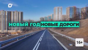 Топ-10 событий во Владивостоке в 2025 году / Дороги Владивостока / 15.12.25