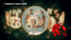 Главный Страх РАКОВ в 2026 году