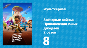 Звёздные войны: Приключения юных джедаев 2 сезон 8 серия (мультсериал, 2022)