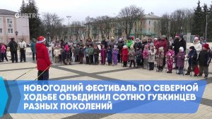 Новогодний фестиваль по северной ходьбе объединил сотню губкинцев разных поколений