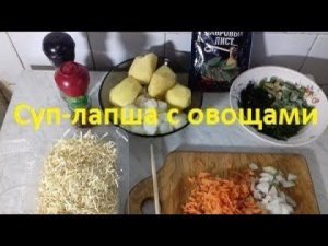 Простенький суп-лапша с овощами