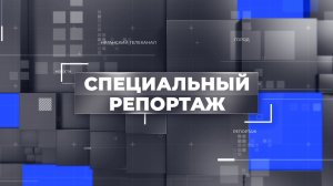 Специальный репортаж «Открытие филиала НЦ «Россия» в Югре»