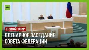 Путин участвует в пленарном заседании Совета Федерации