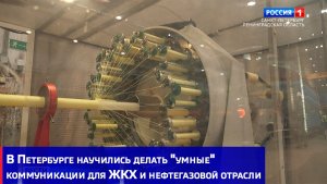 В Петербурге научились делать "умные" коммуникации для ЖКХ и нефтегазовой отрасли