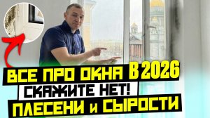 ЖЕСТКАЯ ПРАВДА ПРО ПЛАСТИКОВЫЕ ОКНА В 2026. ПРОДУВАНИЕ, ПЛЕСЕНЬ, ВЛАГА окна ПВХ и Стеклопакета