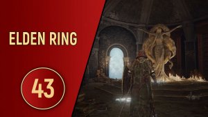 ELDEN RING - ЧАСТЬ 43 - БЕЗУМНЫЙ ШТУРМ