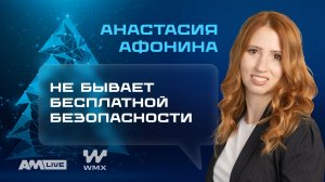 WMX: как меняется кибербезопасность и что ждёт рынок в 2026