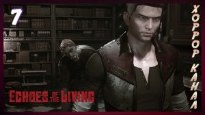 Ты кто мужик? • Echoes of the Living прохождение #7