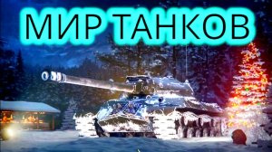 👉Сегодня В Эфире Объект 279😎 И Прохожу Проект Орбита На Panther 2