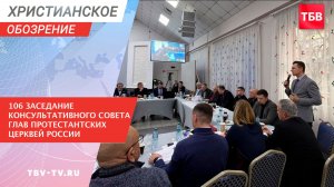 106 заседание Консультативного Совета Глав Протестантских Церквей России