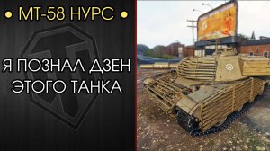 РАЗВАЛИВАЮ КАБИНЫ НА САМОМ ТОЧНОМ ТАНКЕ ИГРЫ - МТ-58 НУРС