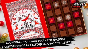 Шоколадная фабрика «Конфаэль» подготовила новогоднюю коллекцию 📺 Новости с колёс №3533
