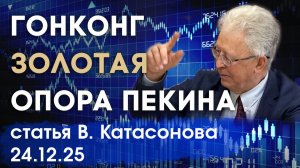Китай "подвинет" старые золотые рынки | Гонконг - золотая опора Пекина | статья | Валентин Катасонов