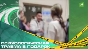 Психологическая травма в подарок. В детском саду Челябинска ребенок остался без подарка