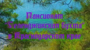 Пансионат «Геленджикская бухта» в Краснодарском крае
