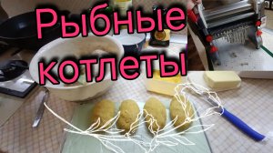 Рыбные котлеты