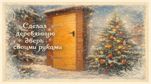 Как сделать деревянную дверь своими руками