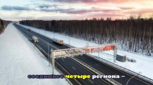 Запущено движение по всей трассе М-12 «Восток»: сколько стоит проезд