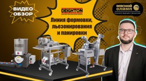Обзор линии формовки, льезонирования и панировки Deighton