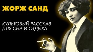 Жорж Санд - Кора