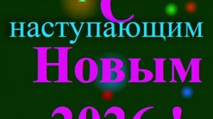 Поздравление с наступающим 2026