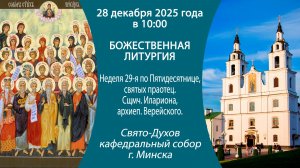 28.12.2025. Прямая трансляция Божественной литургии из Свято-Духова кафедрального собора г. Минска.