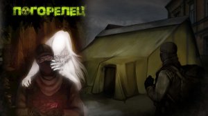 ПОГОРЕЛЕЦ #5 Альтернативная концовка 5-ой главы