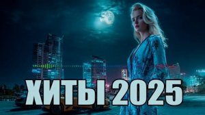 Лучшие Хиты Декабря Новинки Недели TOP 100 ПЕСЕН 2025 🎶 Слушать Лучшую Музыку Бесплатно Онлайн