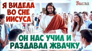 Я ВИДЕЛА ВО СНЕ ИИСУСА. ОН НАС УЧИЛ И РАЗДАВАЛ ЖВАЧКУ.  Висла