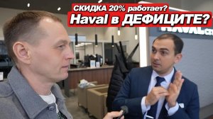 Менеджер HAVAL раскрыл ВСЁ: цены, скидки, дефицит