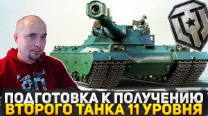 ЧТО ЗА Х**НЯ ТВОРИТСЯ В МИРЕ ТАНКОВ? ВТОРОЙ ТАНК 11 УРОВНЯ ЗА ОРБИТУ! ВЫПОЛНЯЮ ЗАДАЧИ НАТИСКА