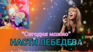 "Сегодня можно" Настя Лебедева. Альбом 2.0