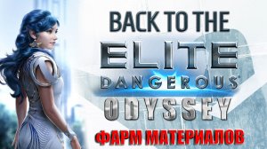 (8) - Back To The Elite Dangerous ODYSSEY - По руинам стражей