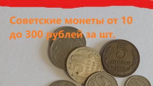 Цены на МОНЕТЫ СССР. Что можно продать.